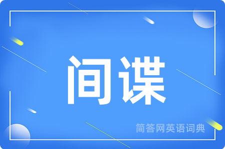 间谍