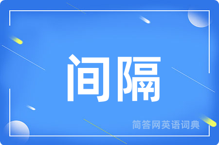 间隔