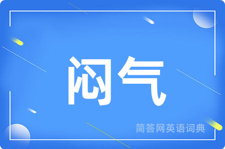 闷气