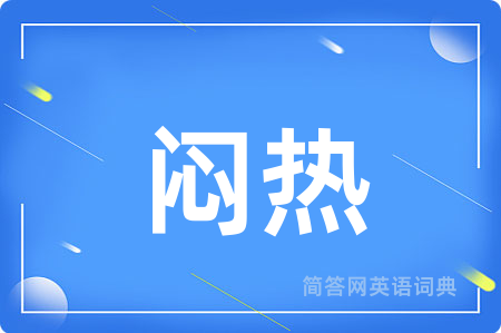 闷热用英语怎么说,闷热的英语翻译 闷热