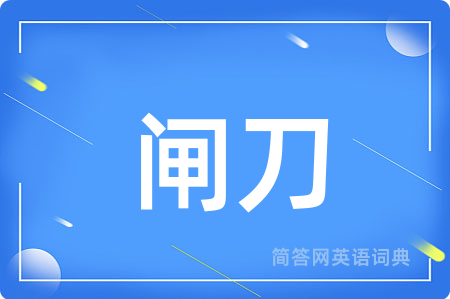 闸刀用英语怎么说,闸刀的英语翻译 闸刀