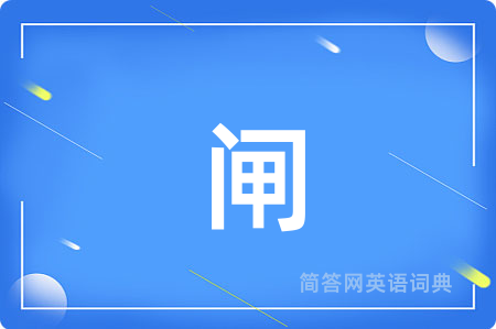 闸