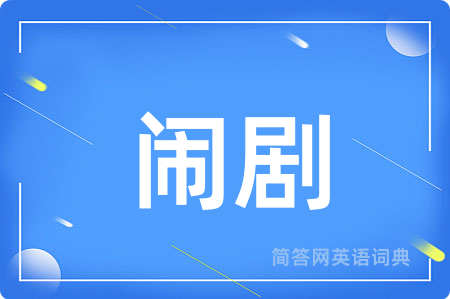闹剧用英语怎么说,闹剧的英语翻译 闹剧