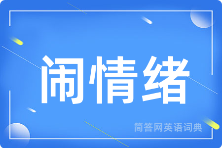闹情绪用英语怎么说,闹情绪的英语翻译 闹情绪