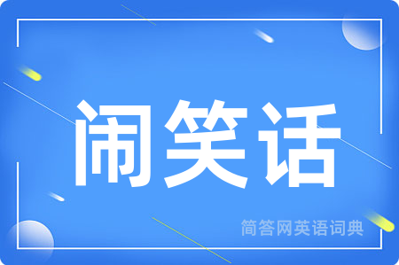 闹笑话