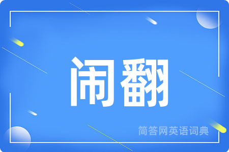 闹翻