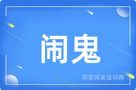 闹鬼用英语怎么说,闹鬼的英语翻译 闹鬼