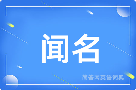 闻名