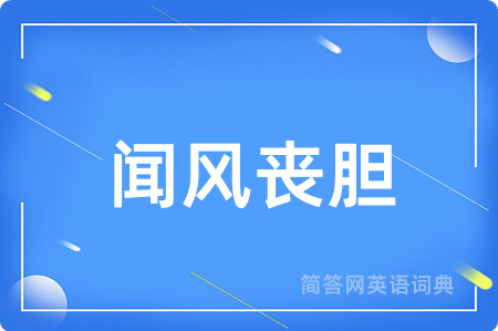闻风丧胆用英语怎么说,闻风丧胆的英语翻译 闻风丧胆