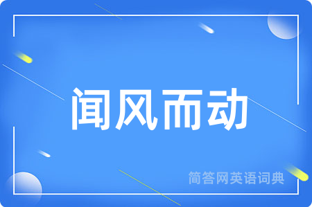 闻风而动