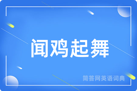 闻鸡起舞