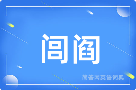 闾阎