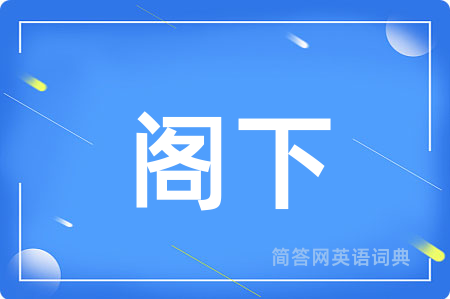 阁下