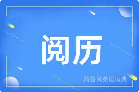 阅历