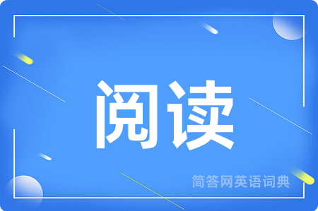 阅读