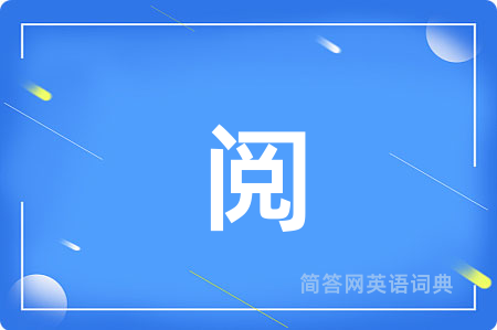 阅