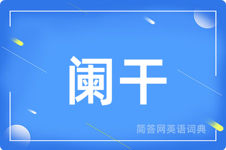 阑干