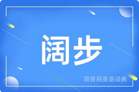 阔步
