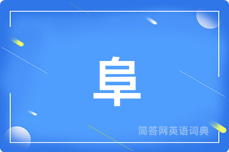 阜