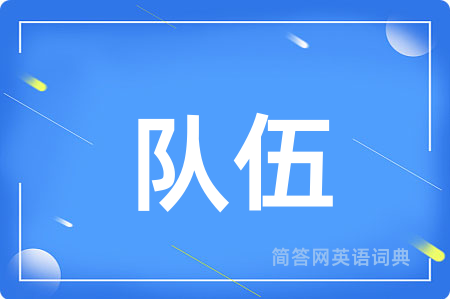 队伍