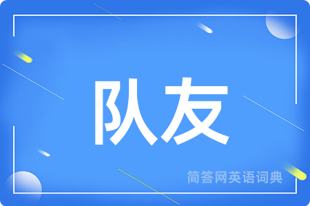 队友用英语怎么说,队友的英语翻译 队友