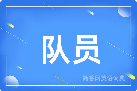 队员