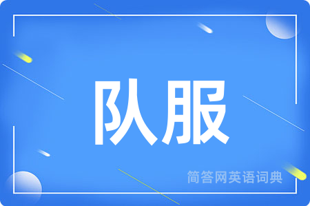 队服用英语怎么说,队服的英语翻译 队服