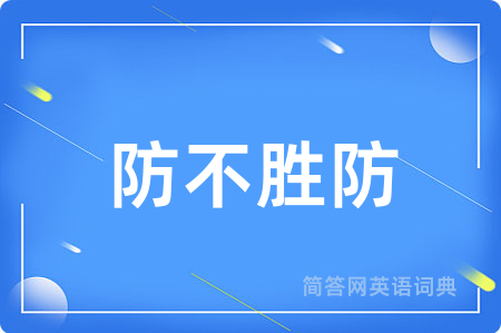 防不胜防