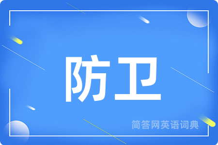 防卫