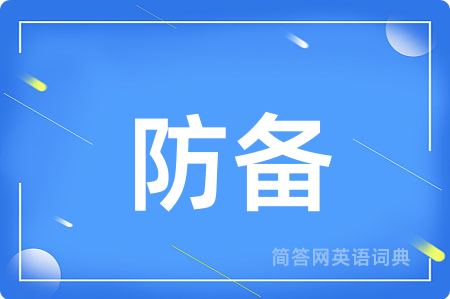 防备