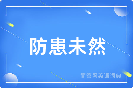 防患未然
