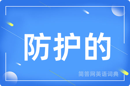 防护的用英语怎么说,防护的的英语翻译 防护的
