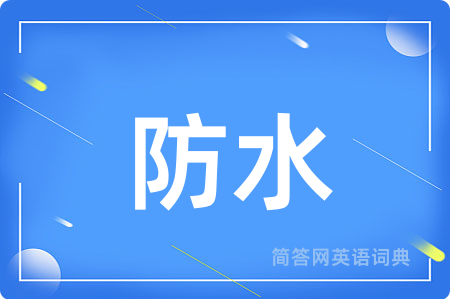 防水