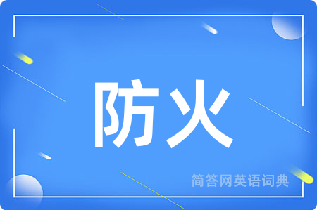 防火