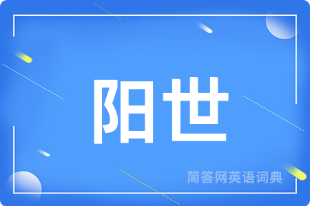 阳世用英语怎么说,阳世的英语翻译 阳世