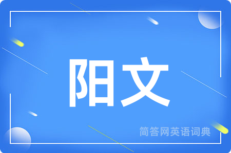 阳文