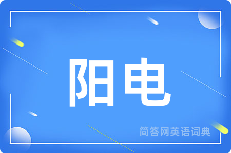 阳电