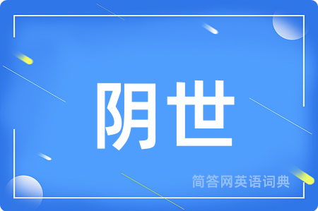 阴世