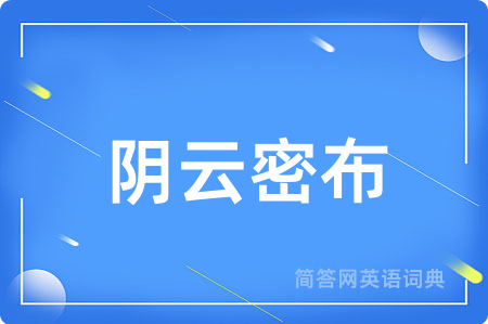 阴云密布