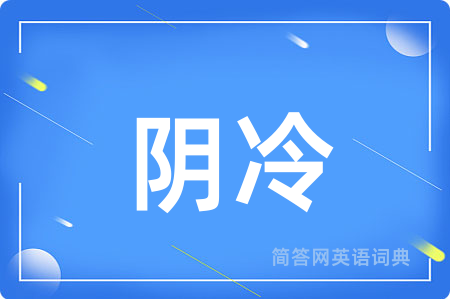 阴冷用英语怎么说,阴冷的英语翻译 阴冷