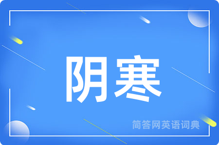 阴寒