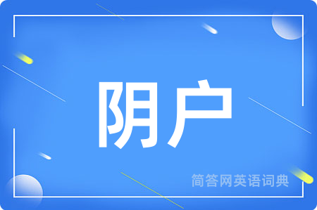 阴户