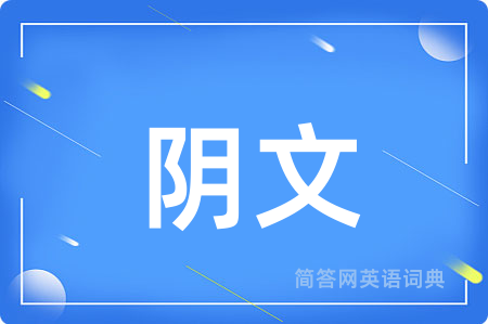 阴文用英语怎么说,阴文的英语翻译 阴文