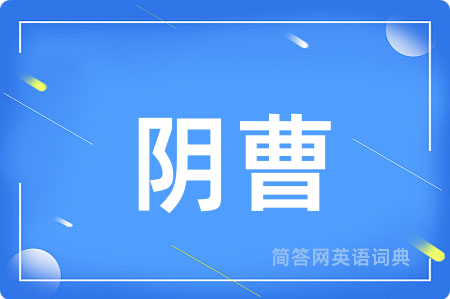 阴曹用英语怎么说,阴曹的英语翻译 阴曹