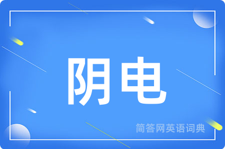 阴电