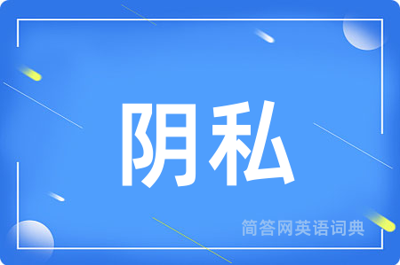 阴私