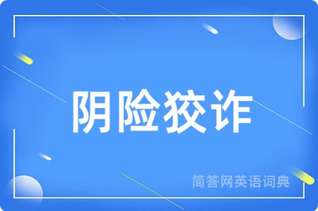 阴险狡诈用英语怎么说,阴险狡诈的英语翻译 阴险狡诈