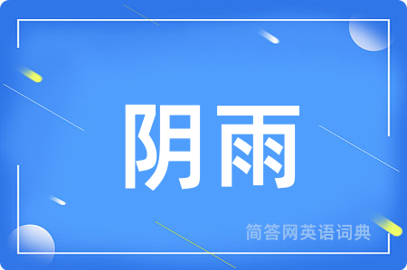阴雨