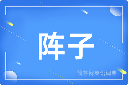 阵子