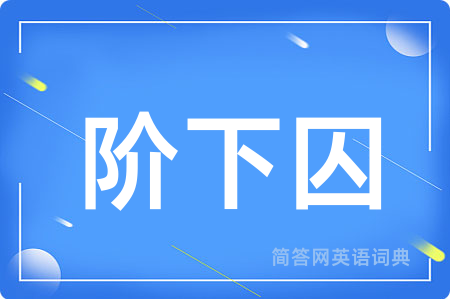 阶下囚